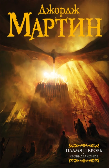 plamya i krov. krov drakonov