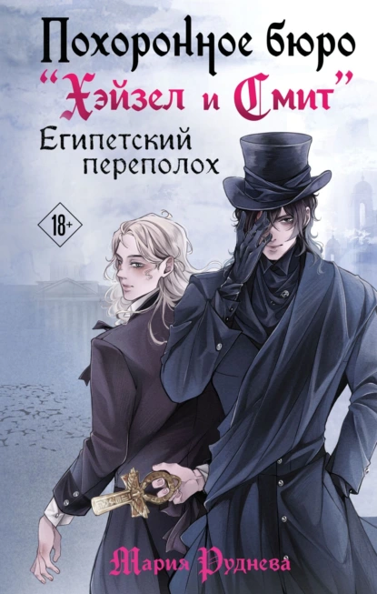 pohoronnoe byuro heyzel i smit. egipetskiy perepoloh