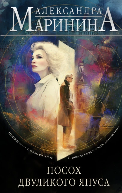 posoh dvulikogo yanusa