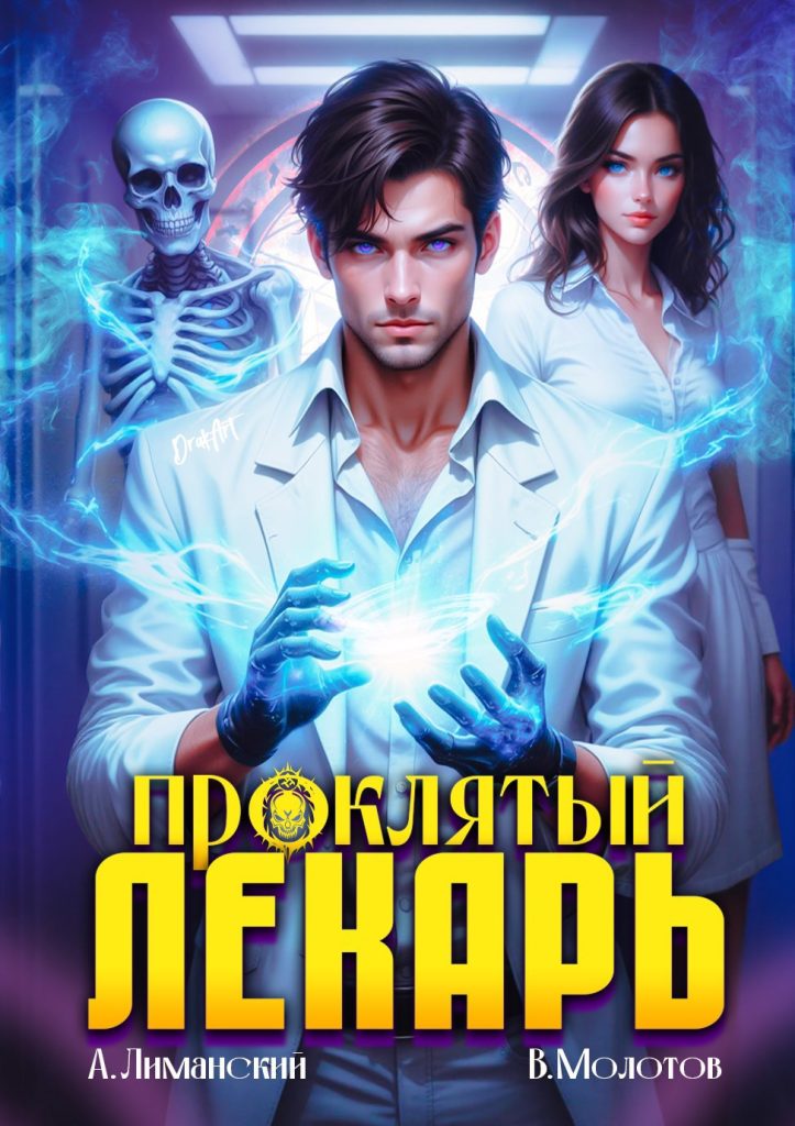 proklyatyy lekar