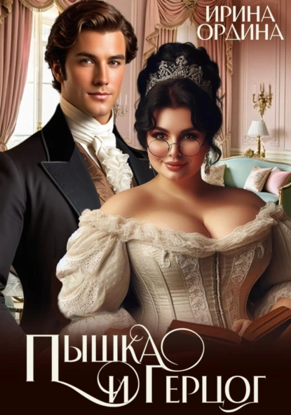 pyshka i gertsog