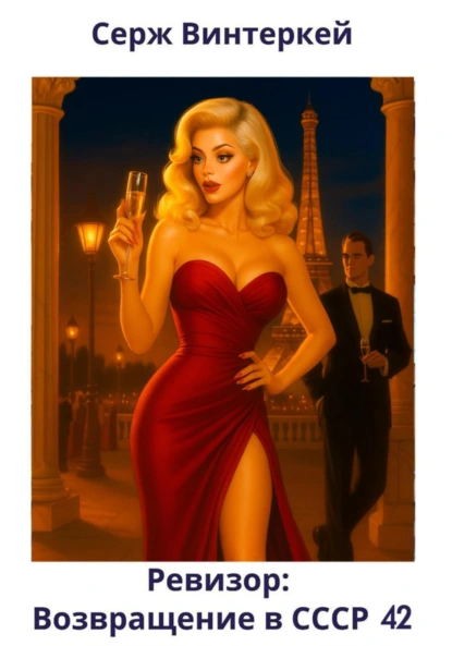 revizor. vozvraschenie v sssr 42