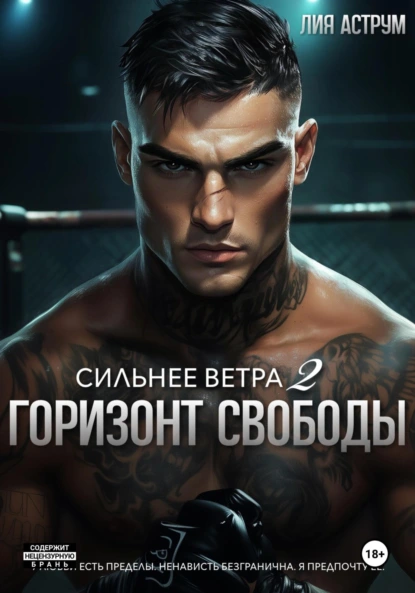 silnee vetra 2. gorizont svobody