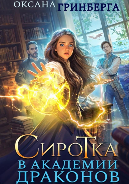 sirotka v akademii drakonov