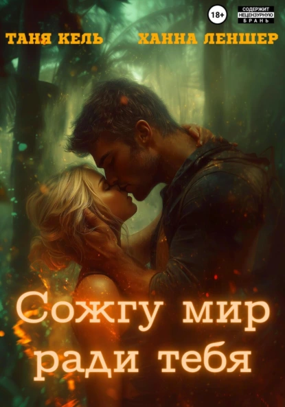 sozhgu mir radi tebya