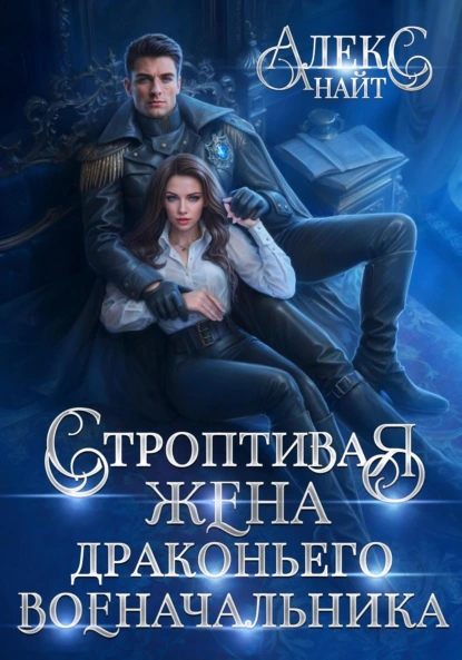 stroptivaya zhena drakonego voenachalnika