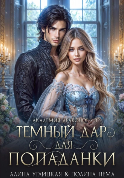 temnyy dar dlya popadanki. final