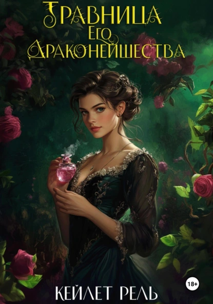 travnitsa ego drakoneyshestva