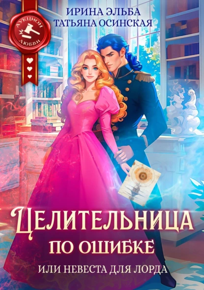 tselitelnitsa po oshibke ili nevesta dlya lorda