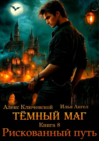 tyomnyy mag. kniga 8. riskovannyy put