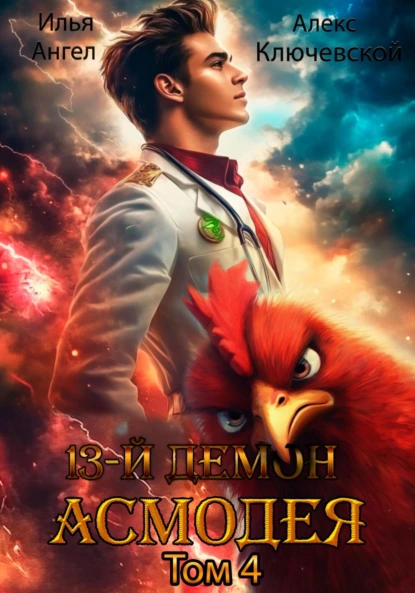 13 demon asmodeya. tom 4