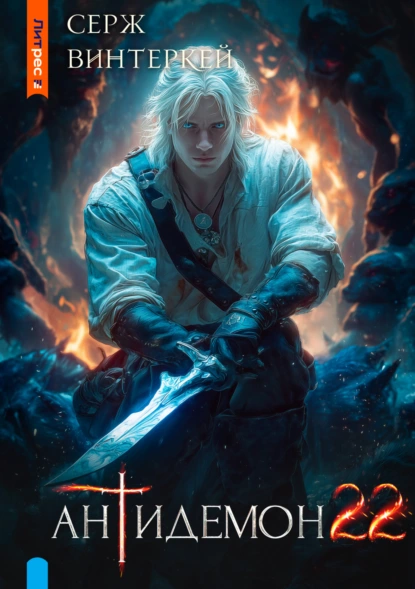 antidemon. kniga 22