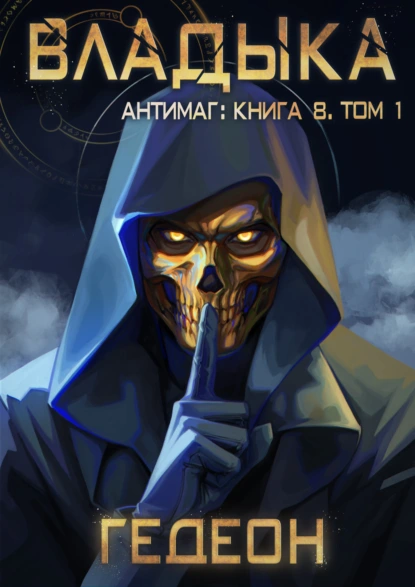antimag. vladyka. tom 1