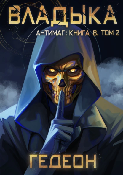 antimag. vladyka. tom 2