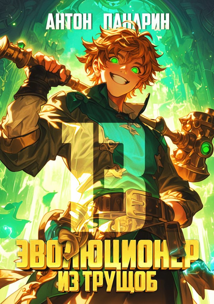 evolyutsioner iz truschob. tom 13