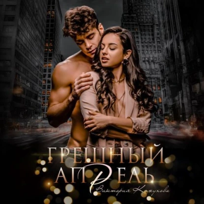 greshnyy aprel