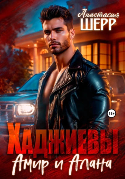 hadzhievy. amir i alana