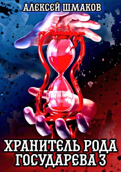 hranitel roda gosudareva 3