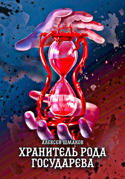 hranitel roda gosudareva