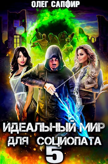 idealnyy mir dlya sotsiopata 5
