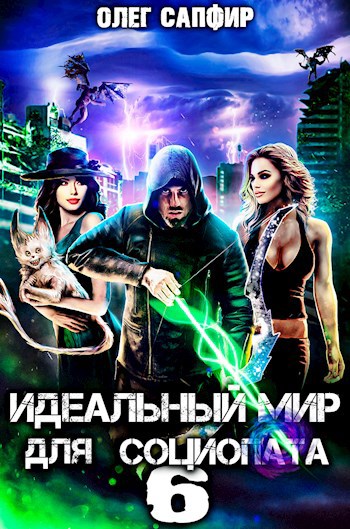 idealnyy mir dlya sotsiopata 6