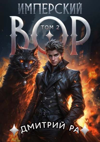 imperskiy vor. tom 2