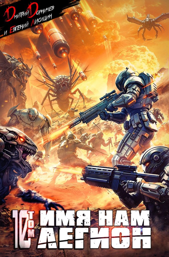 imya nam legion. tom 10