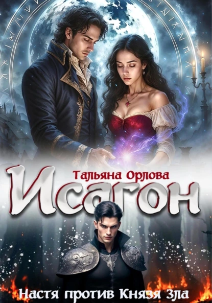 isagon 2. nastya protiv knyazya zla
