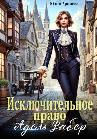 isklyuchitelnoe pravo adel faber