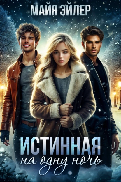 istinnaya na odnu noch