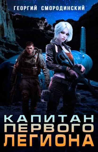 kapitan pervogo legiona