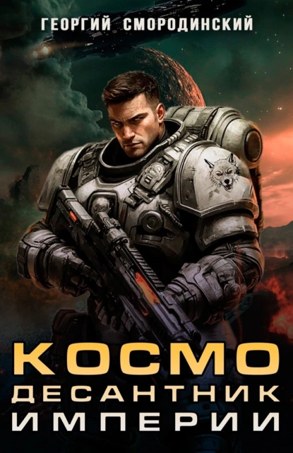 kosmodesantnik imperii