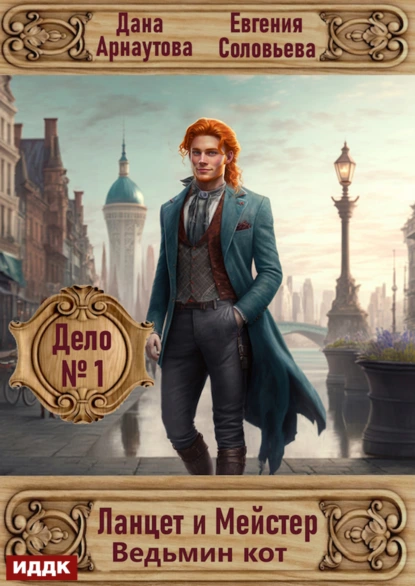 lantset i meyster. delo 1. vedmin kot