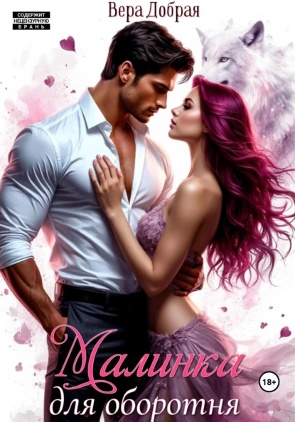 malinka dlya oborotnya