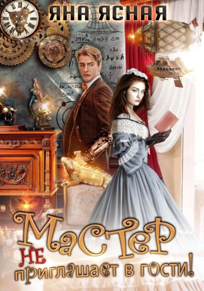 master ne priglashaet v gosti