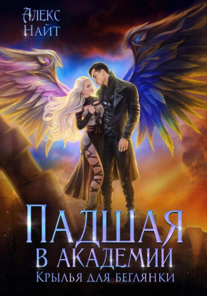 padshaya v akademii. krylya dlya beglyanki