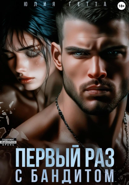 pervyy raz s banditom
