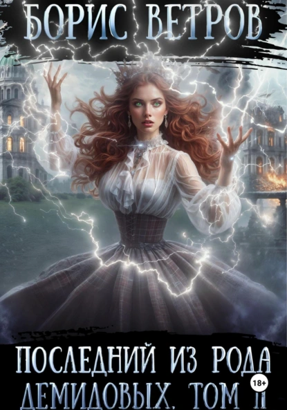 posledniy iz roda demidovyh. tom 2