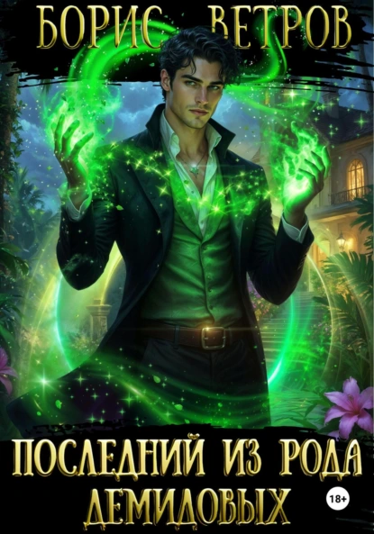 posledniy iz roda demidovyh