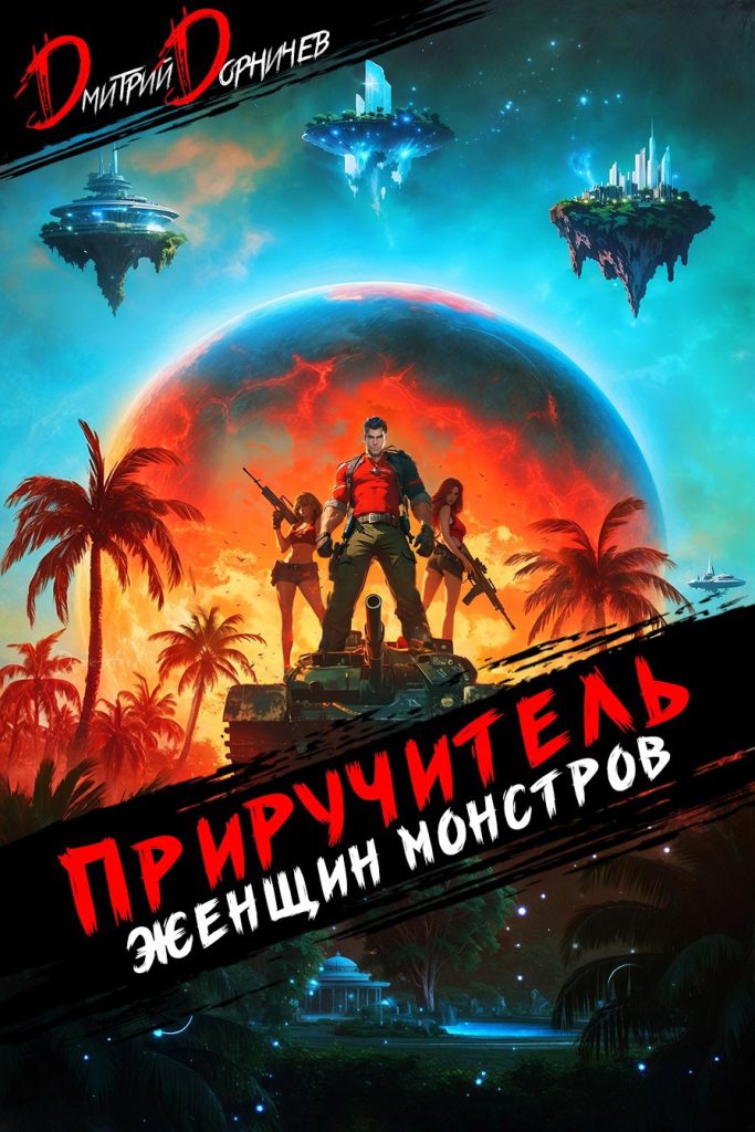 priruchitel zhenschin monstrov. tom 10