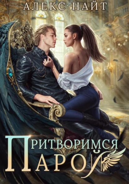 pritvorimsya paroy ili podari mne krylya