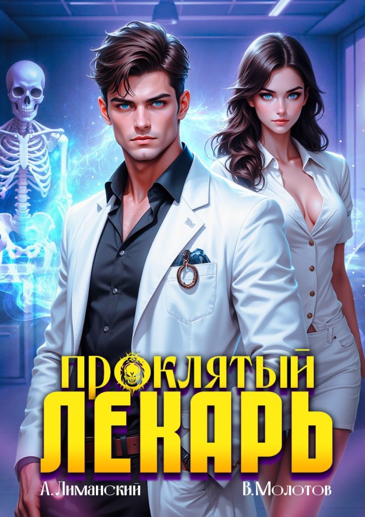 proklyatyy lekar. tom 2