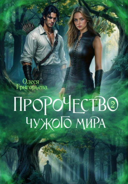 prorochestvo chuzhogo mira. kniga 2