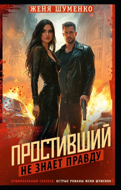 prostivshiy ne znaet pravdy