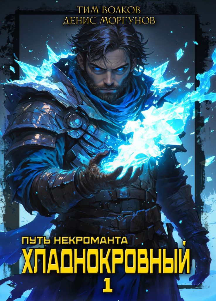 put nekromanta 1 hladnokrovnyy