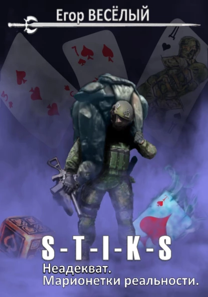 s t i k s. neadekvat. marionetki realnosti