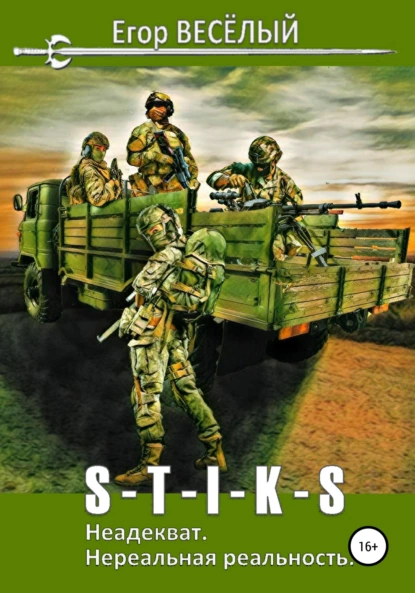 s t i k s. neadekvat. nerealnaya realnost