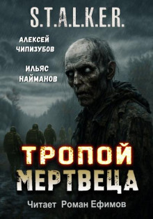 s.t.a.l.k.e.r. tropoy mertvetsa