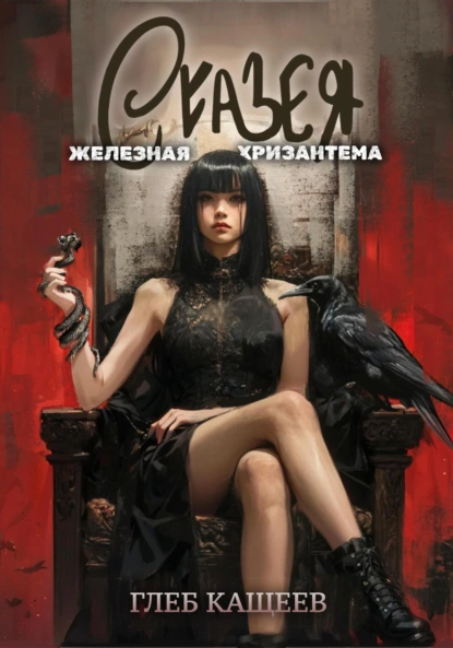 skazeya. zheleznaya hrizantema