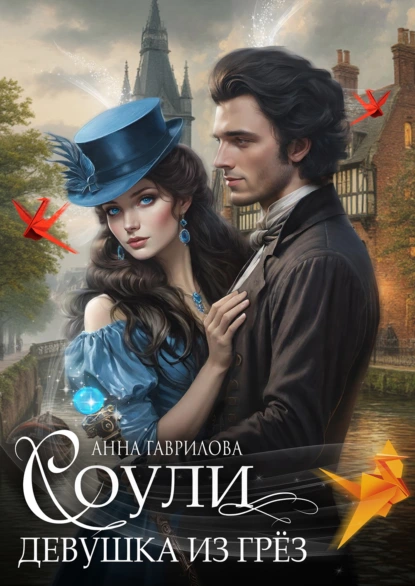 souli. devushka iz gryoz